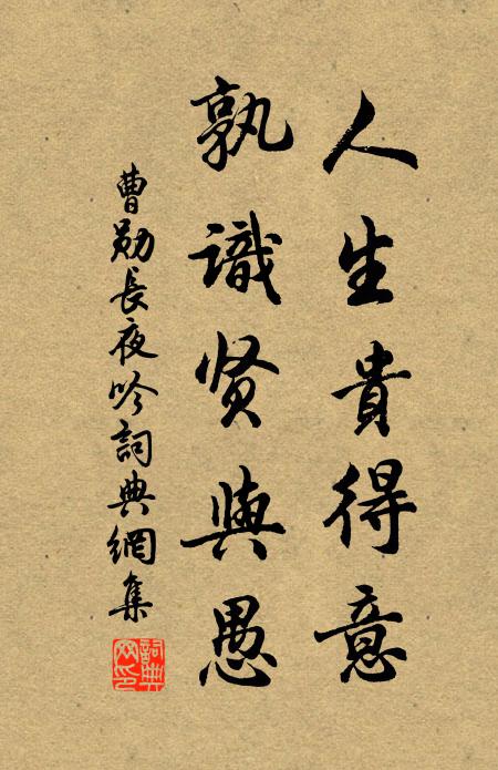 曹勋人生贵得意，孰识贤与愚书法作品欣赏