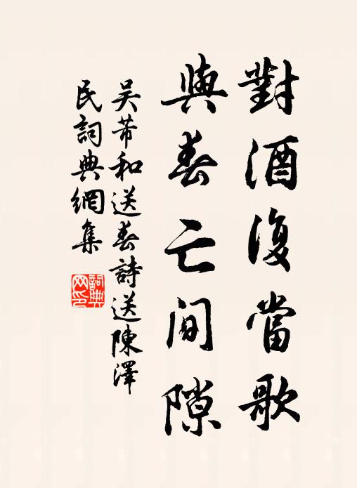 吴芾对酒复当歌，与春亡间隙书法作品欣赏