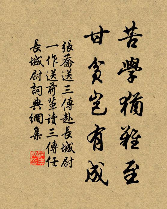 张乔苦学犹难至，甘贫岂有成书法作品欣赏