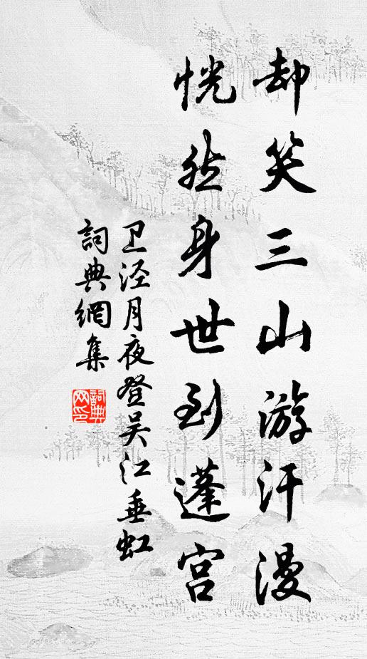 卫泾却笑三山游汗漫，恍然身世到蓬宫书法作品欣赏