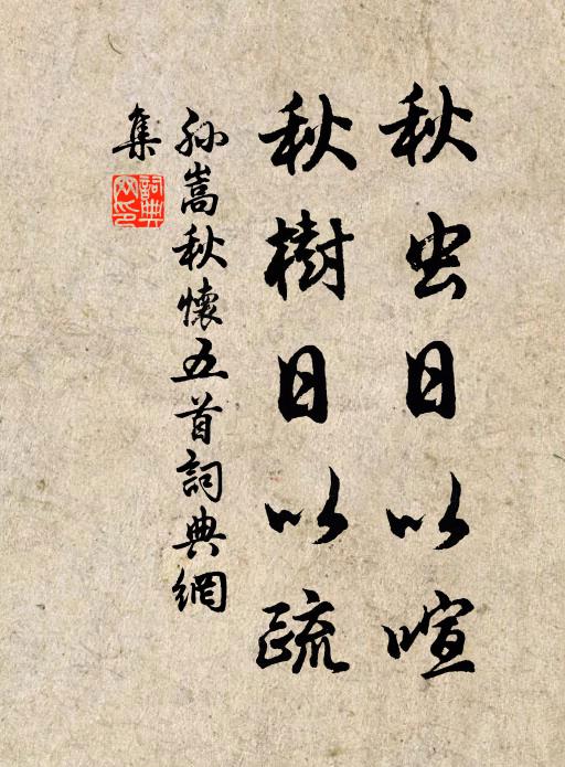 孙嵩秋虫日以喧，秋树日以疏书法作品欣赏