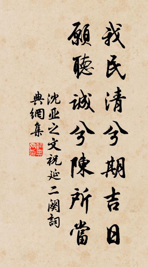 沈亚之我民清兮期吉日,愿听诚兮陈所当书法作品欣赏