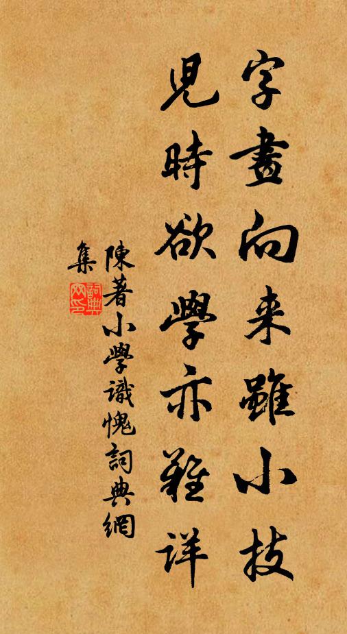 陈著字画向来虽小技，儿时欲学亦难详书法作品欣赏