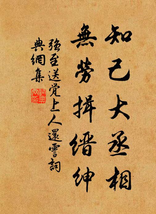 强至知己大丞相，无劳揖缙绅书法作品欣赏