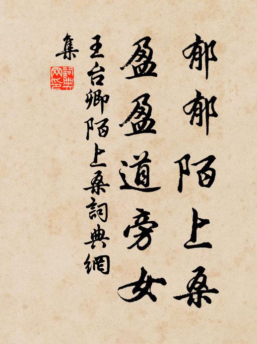 王台卿郁郁陌上桑，盈盈道旁女书法作品欣赏