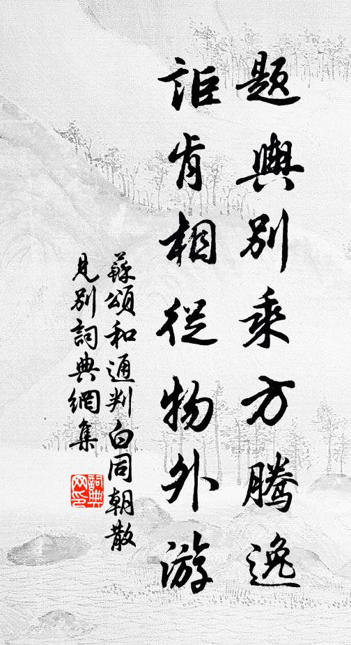 苏颂题舆别乘方腾逸，讵肯相从物外游书法作品欣赏