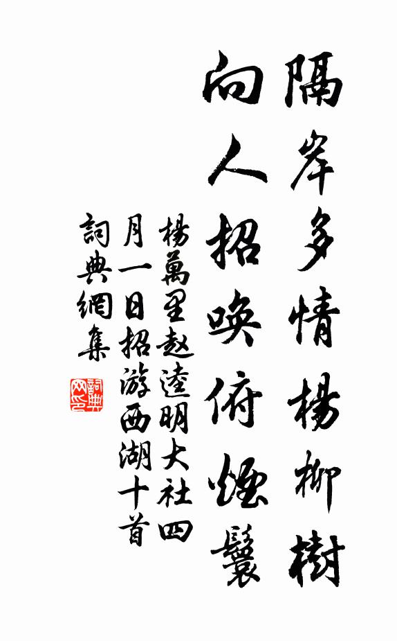 杨万里隔岸多情杨柳树，向人招唤俯烟鬟书法作品欣赏