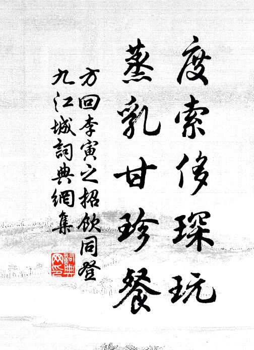 方回度索侈琛玩，蒸乳甘珍餐书法作品欣赏