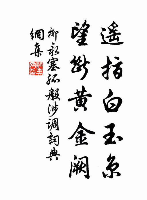柳永遥指白玉京，望断黄金阙书法作品欣赏