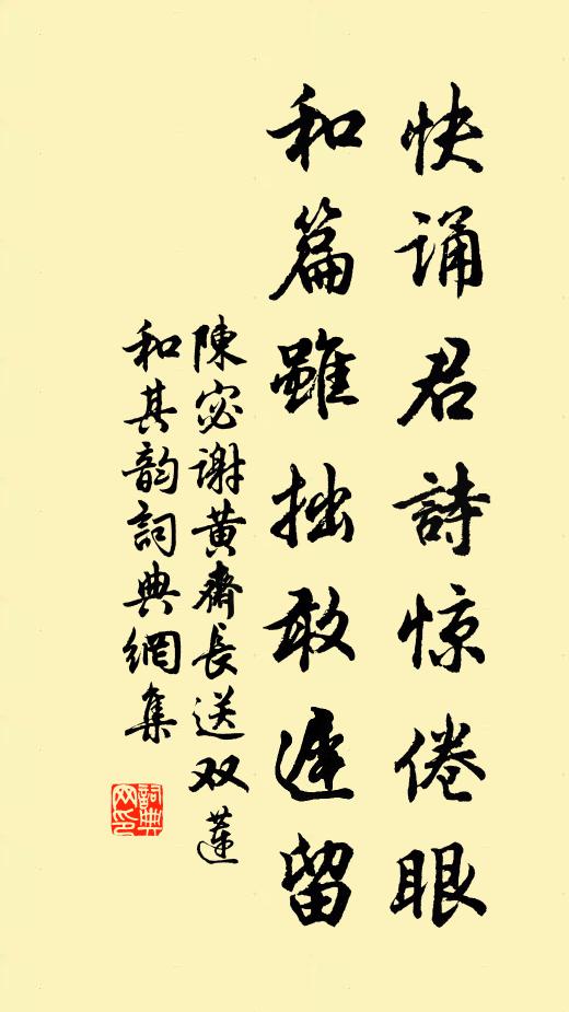陈宓快诵君诗惊倦眼，和篇虽拙敢迟留书法作品欣赏