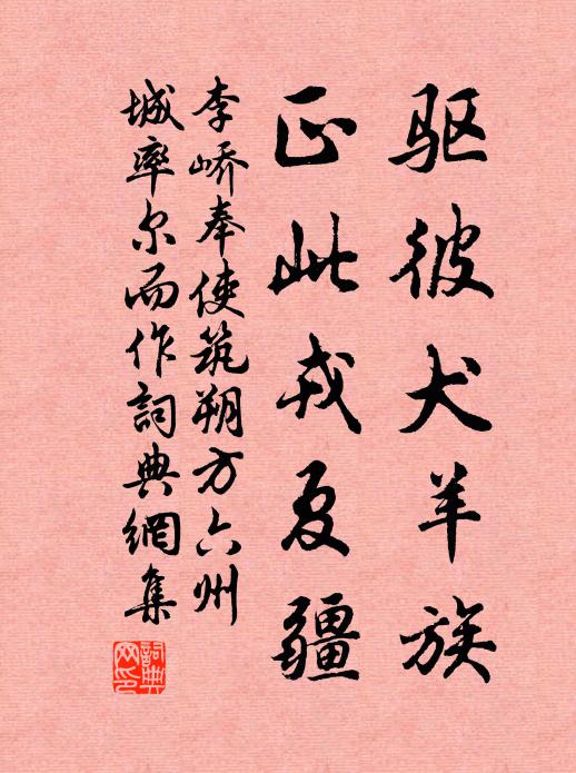 李峤驱彼犬羊族，正此戎夏疆书法作品欣赏