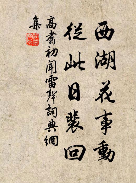高翥西湖花事动，从此日裴回书法作品欣赏