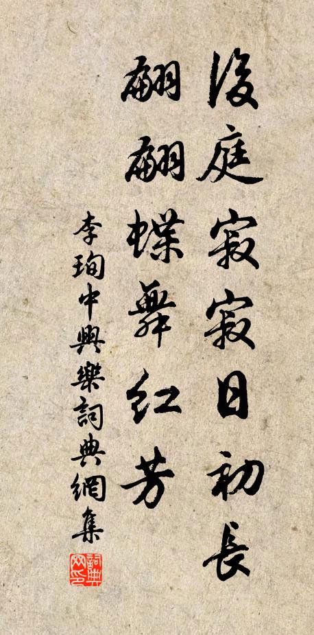 李珣后庭寂寂日初长，翩翩蝶舞红芳书法作品欣赏