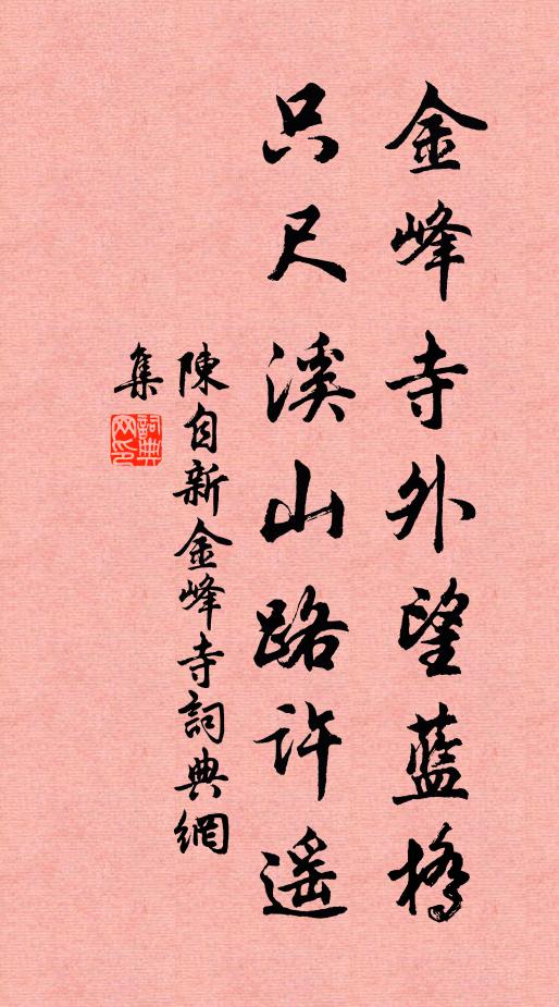 陈自新金峰寺外望蓝桥，只尺溪山路许遥书法作品欣赏