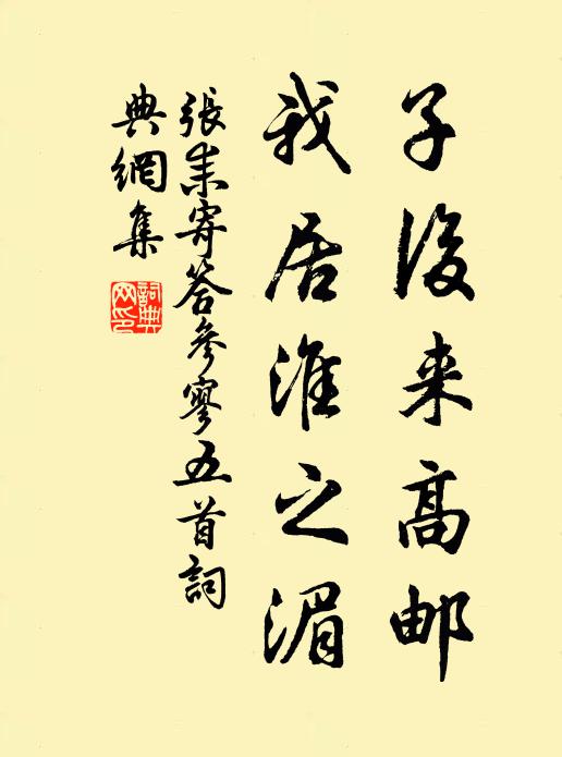 张耒子后来高邮，我居淮之湄书法作品欣赏