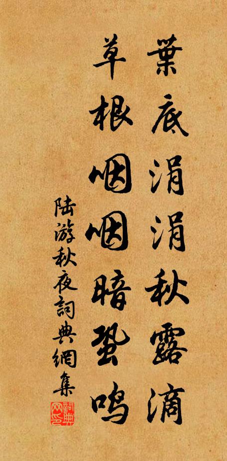 陆游叶底涓涓秋露滴，草根咽咽暗蛩鸣书法作品欣赏
