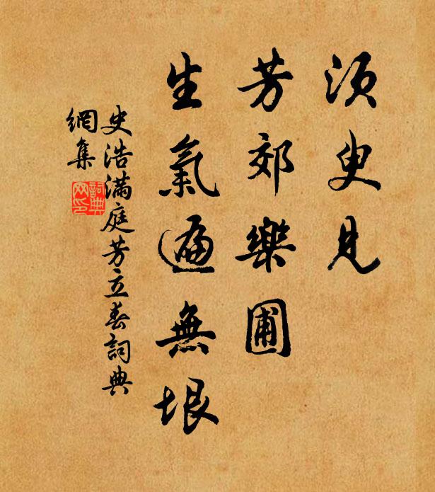 史浩须臾见，芳郊乐圃，生气遍无垠书法作品欣赏