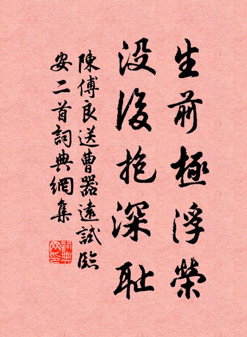陈傅良生前极浮荣，没后抱深耻书法作品欣赏