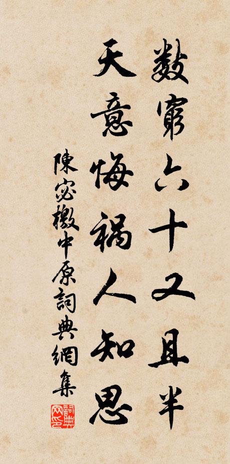 陈宓数穷六十又且半，天意悔祸人知思书法作品欣赏