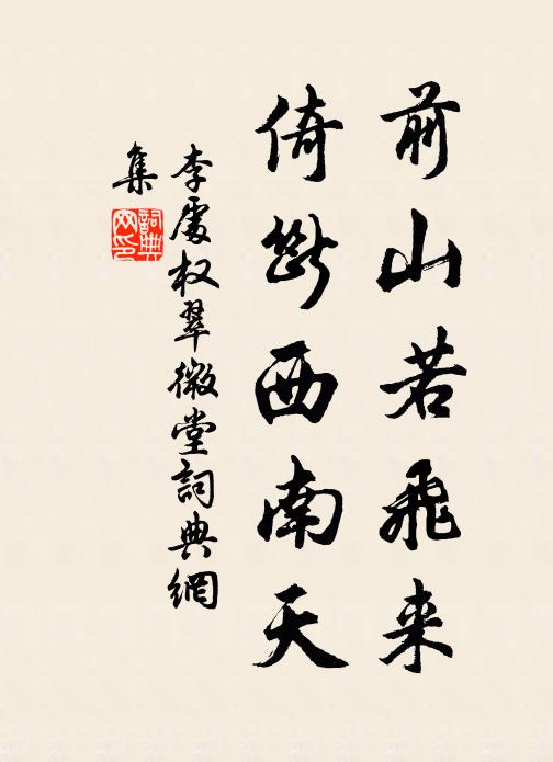 李处权前山若飞来，倚断西南天书法作品欣赏