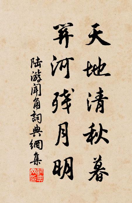 陆游天地清秋暮，关河残月明书法作品欣赏