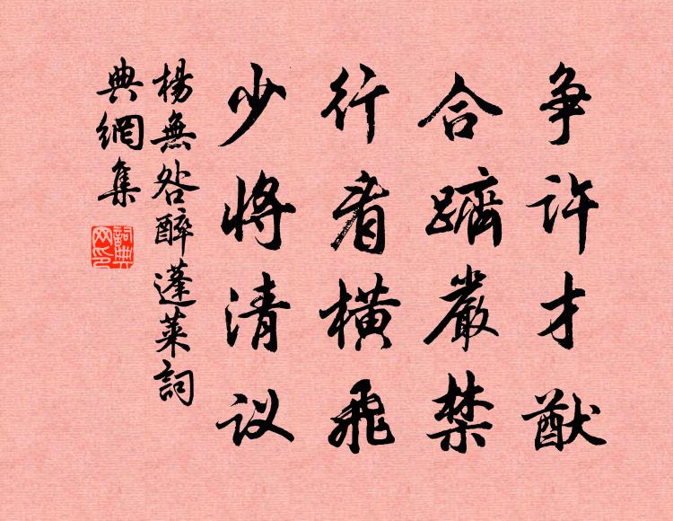 杨无咎争许才猷，合跻严禁，行看横飞，少将清议书法作品欣赏