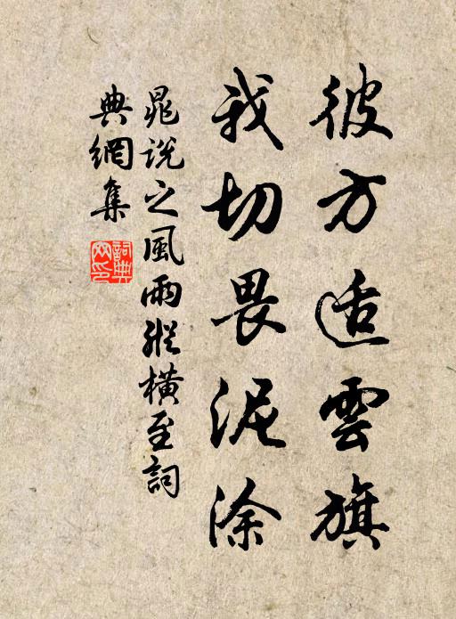 晁说之彼方适云旗，我切畏泥涂书法作品欣赏