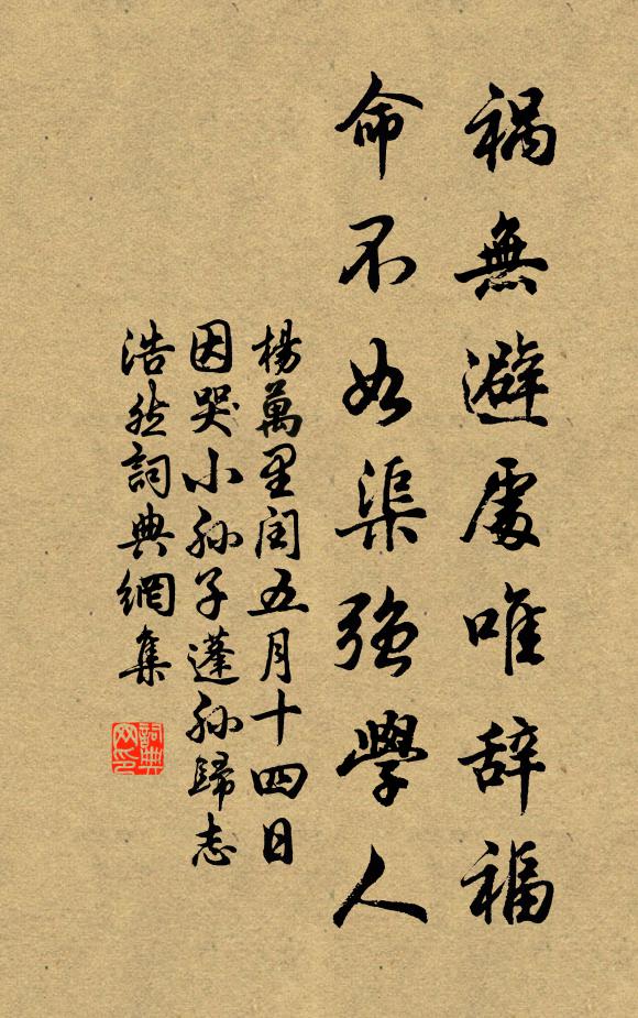 杨万里祸无避处唯辞福，命不如渠强学人书法作品欣赏