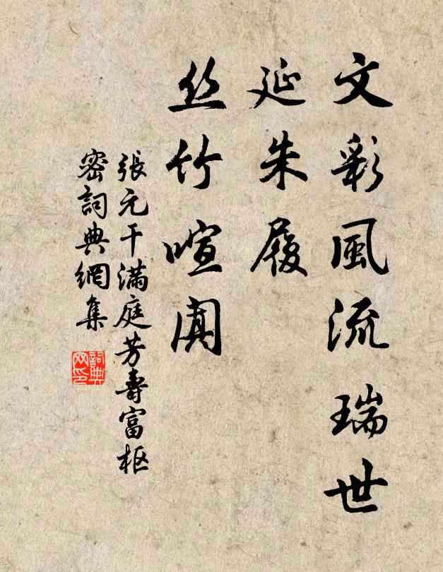 张元干文彩风流瑞世，延朱履、丝竹喧阗书法作品欣赏