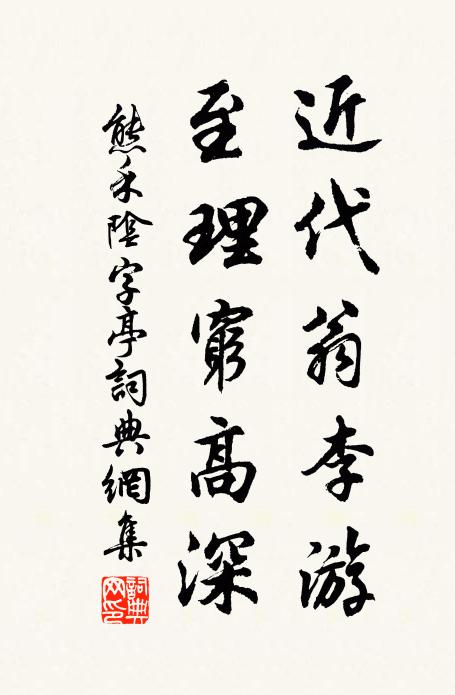 熊禾近代翁李游，至理穷高深书法作品欣赏