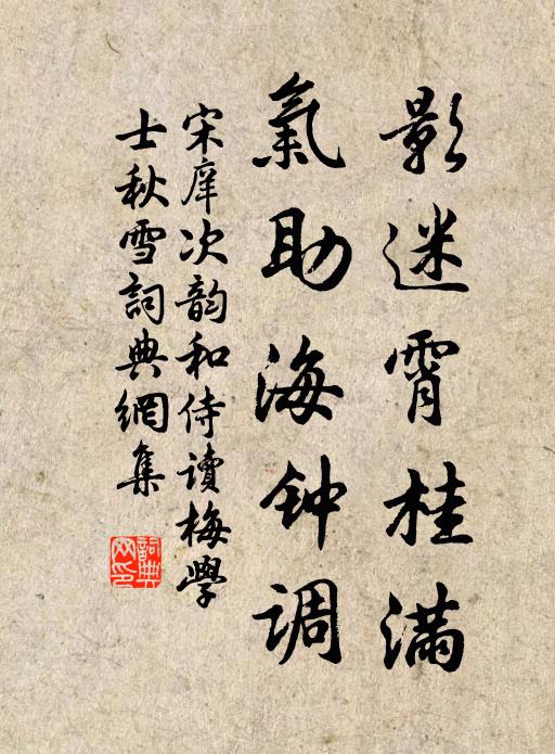 宋庠影迷霄桂满，气助海钟调书法作品欣赏