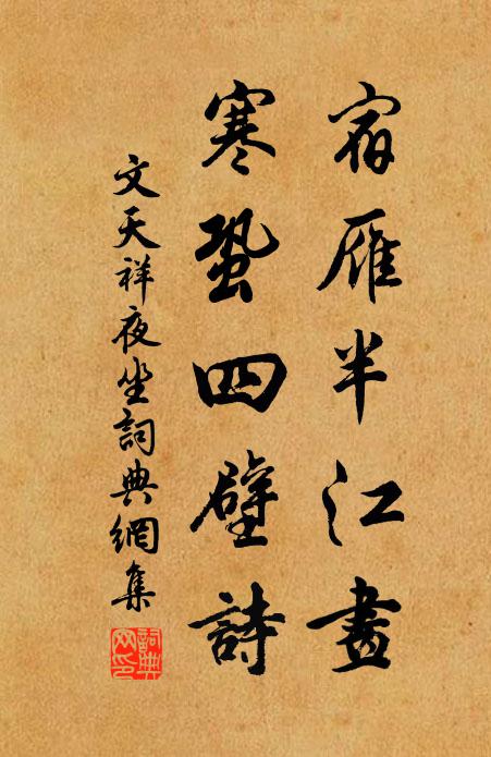 文天祥宿雁半江画，寒蛩四壁诗书法作品欣赏