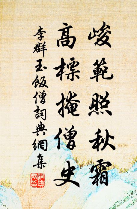 李群玉峻范照秋霜，高标掩僧史书法作品欣赏