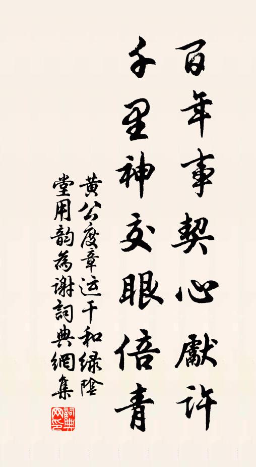 黄公度百年事契心先许，千里神交眼倍青书法作品欣赏
