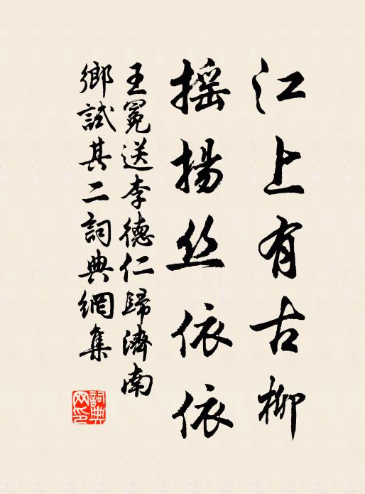 王冕江上有古柳，摇扬丝依依书法作品欣赏