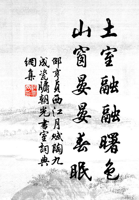 邵亨贞土室融融曙色，山窗晏晏春眠书法作品欣赏