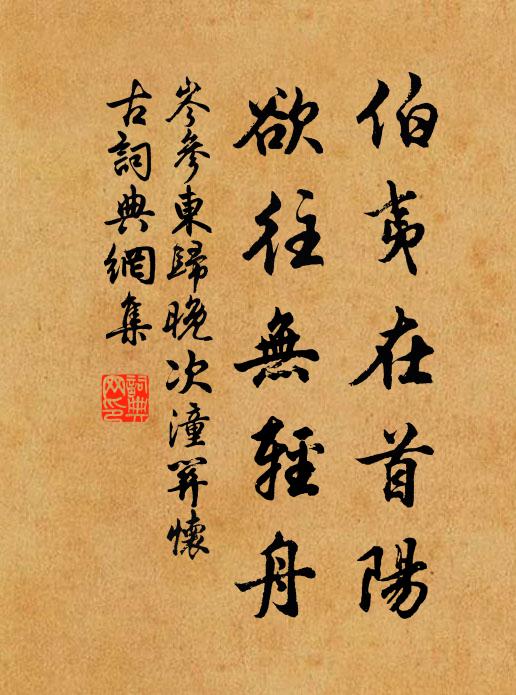 岑参伯夷在首阳，欲往无轻舟书法作品欣赏