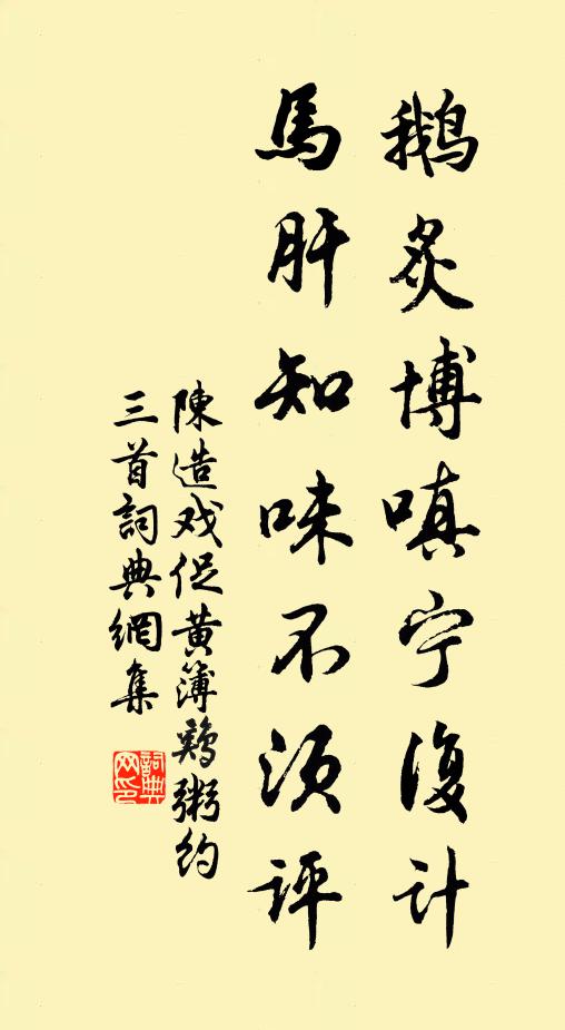 陈造鹅炙博嗔宁复计，马肝知味不须评书法作品欣赏