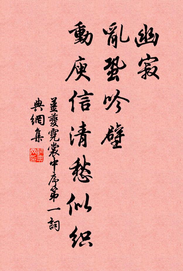 姜夔幽寂，乱蛩吟壁，动庾信清愁似织书法作品欣赏
