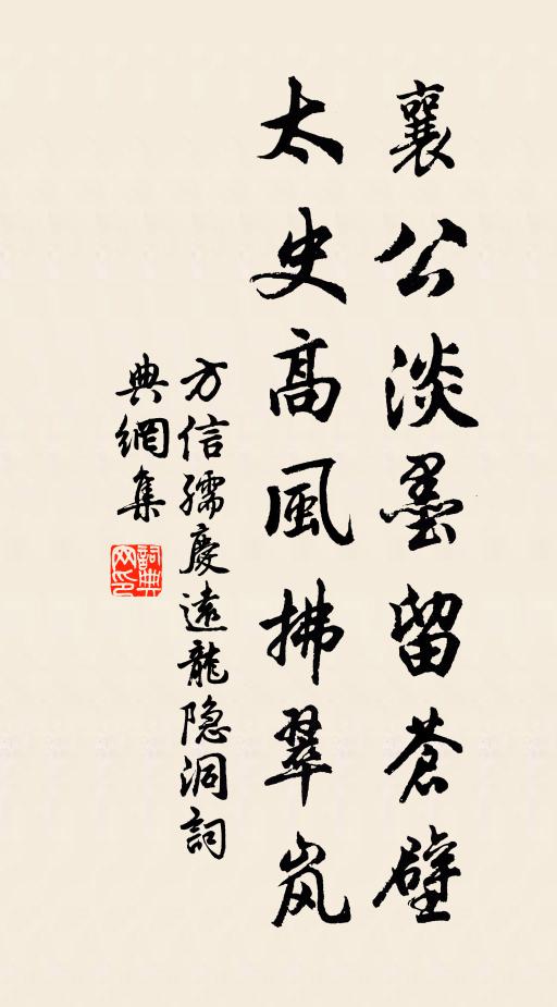 方信孺襄公淡墨留苍壁，太史高风拂翠岚书法作品欣赏