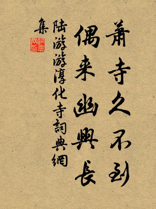 陆游萧寺久不到，偶来幽兴长书法作品欣赏