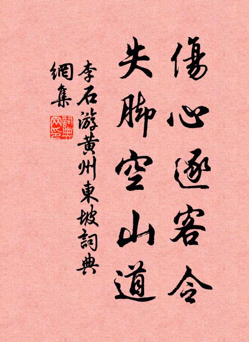 李石伤心逐客令，失脚空山道书法作品欣赏