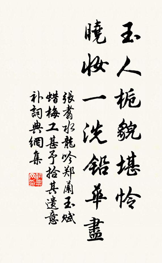 张翥玉人栀貌堪怜，晓妆一洗铅华尽书法作品欣赏