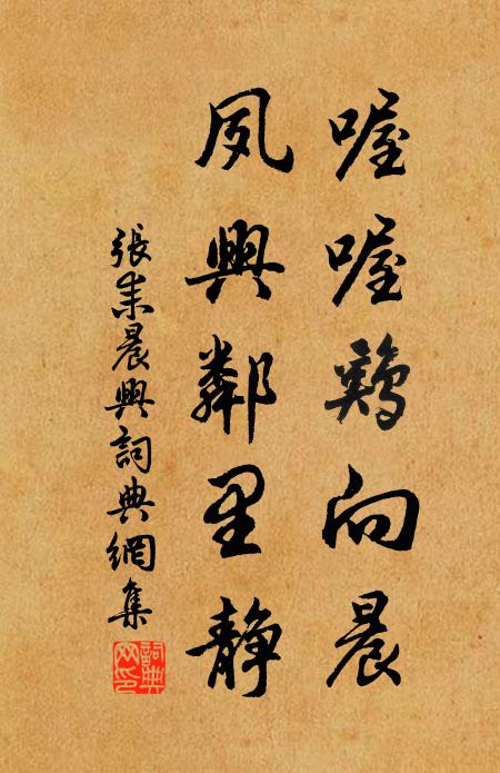 张耒喔喔鸡向晨，夙兴邻里静书法作品欣赏