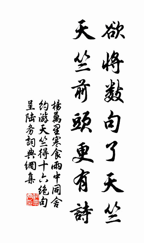 杨万里欲将数句了天竺，天竺前头更有诗书法作品欣赏