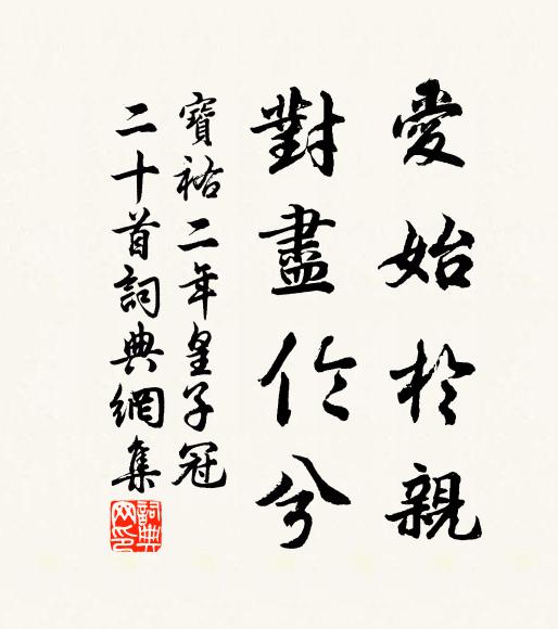 佚名爱始于亲，对尽伦兮书法作品欣赏