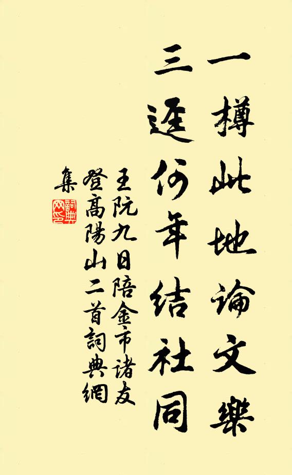 王阮一樽此地论文乐，三迳何年结社同书法作品欣赏