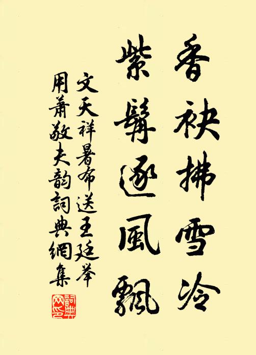 文天祥香袂拂雪冷，紫髯逐风飘书法作品欣赏