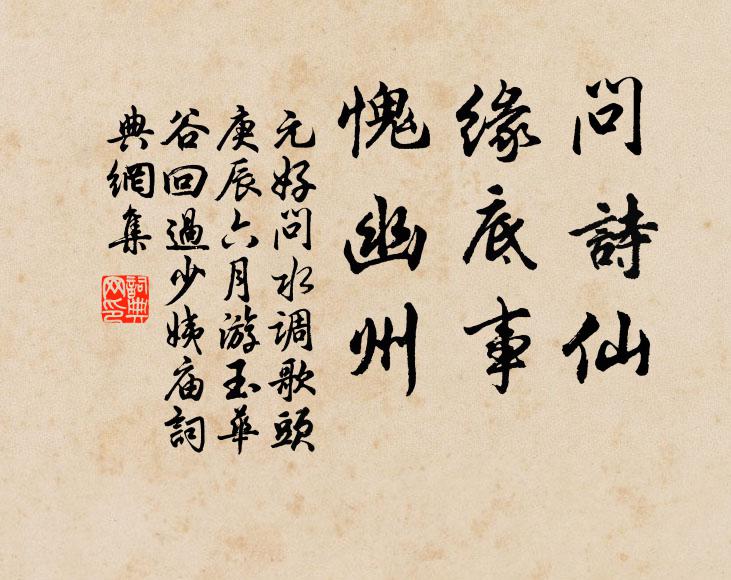 元好问问诗仙，缘底事，愧幽州书法作品欣赏