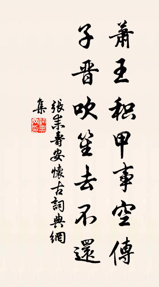 张耒萧王积甲事空传，子晋吹笙去不还书法作品欣赏